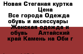 Новая Стеганая куртка burberry 46-48  › Цена ­ 12 000 - Все города Одежда, обувь и аксессуары » Женская одежда и обувь   . Алтайский край,Камень-на-Оби г.